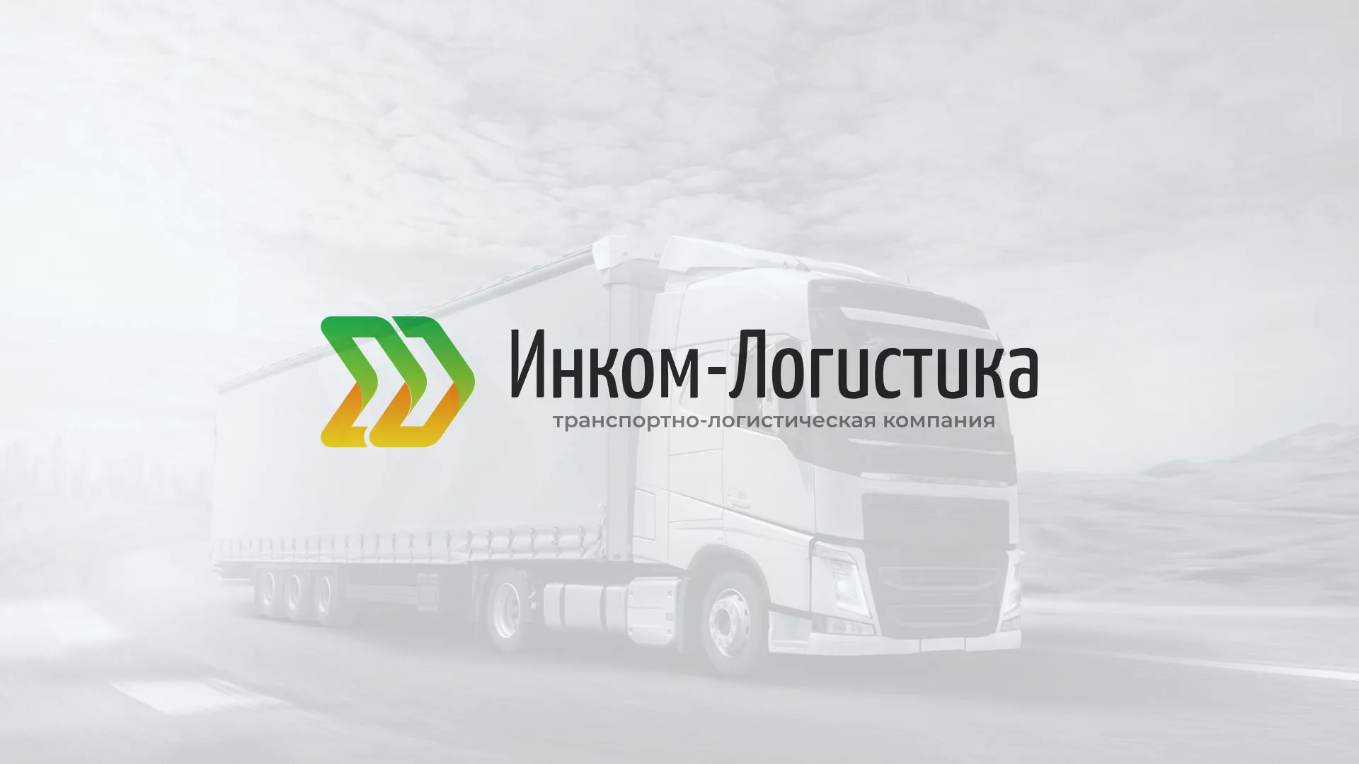 Разработка логотипа и сайта компании «Инком-Логистика» в Туринске